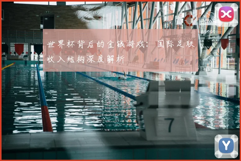 世界杯背后的金钱游戏：国际足联收入结构深度解析