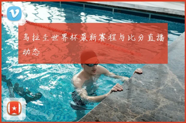 乌拉圭世界杯最新赛程与比分直播动态