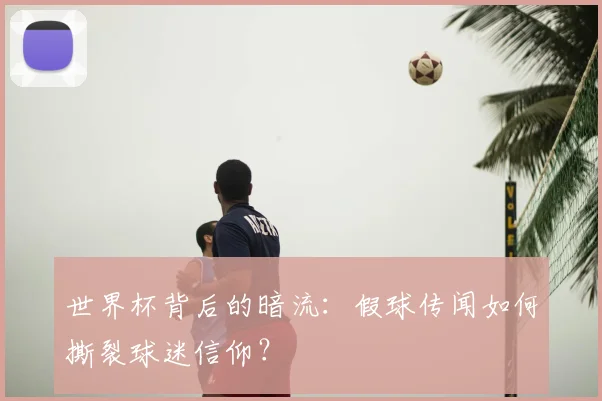 世界杯背后的暗流：假球传闻如何撕裂球迷信仰？