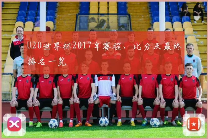 U20世界杯2017年赛程、比分及最终排名一览