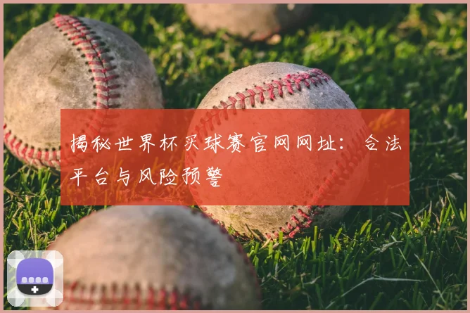 揭秘世界杯买球赛官网网址：合法平台与风险预警