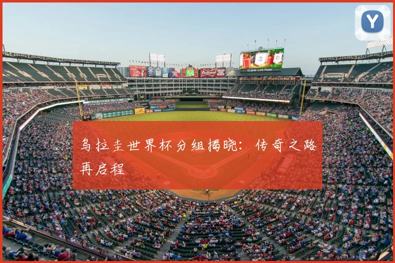 乌拉圭世界杯分组揭晓：传奇之路再启程