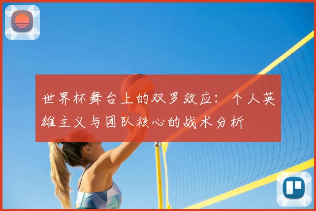 世界杯舞台上的双罗效应：个人英雄主义与团队核心的战术分析