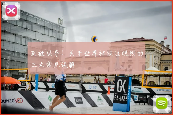别被误导！关于世界杯投注规则的三大常见误解