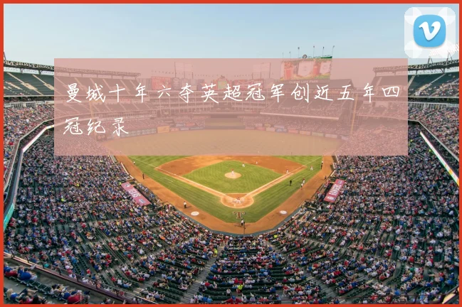 曼城十年六夺英超冠军创近五年四冠纪录