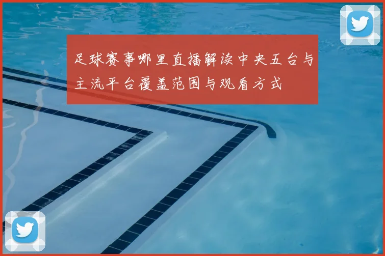 足球赛事哪里直播解读中央五台与主流平台覆盖范围与观看方式