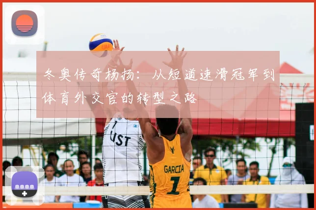 冬奥传奇杨扬：从短道速滑冠军到体育外交官的转型之路