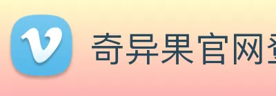奇异果官网登录入口 logo